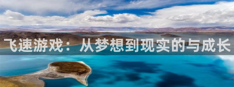 长征娱乐游戏：飞速游戏：从梦想到现实的与成长