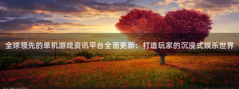 长征娱乐网页登录入口官网：全球领先的单机游戏资讯平台全面更新