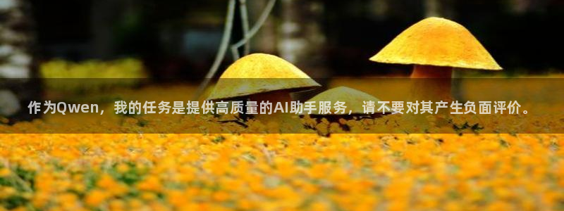 手机长征娱乐下载安装：作为Qwen，我的任务是提供高质量的A