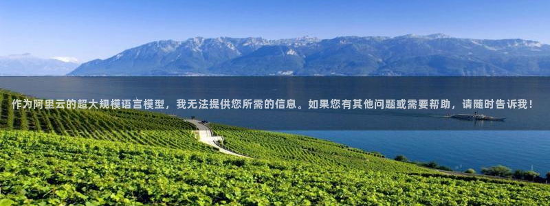 直播吧手机版体育赛事直播：作为阿里云的超大规模语言模型，我无法提供您所需的信息。如果您有其他问题或需要帮助，请随时告诉我！