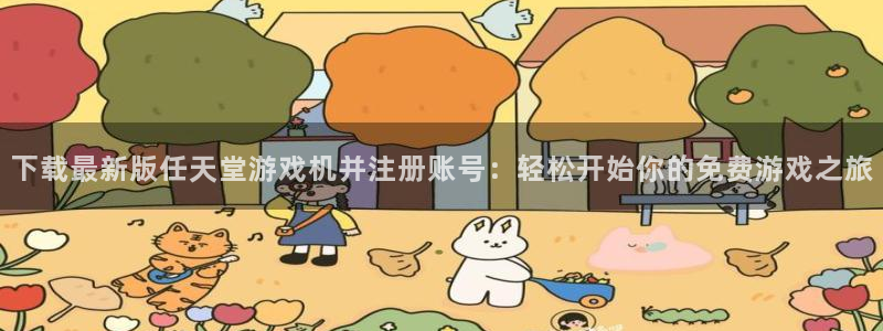 长征娱乐佳.3.3.4.8.2官方活动分享