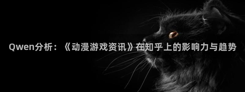 长征娱乐技517最新版本更新内容分享：Qwen分析：《动漫游