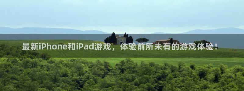 长征娱乐官网登录入口：最新iPhone和iPad游戏，体验前