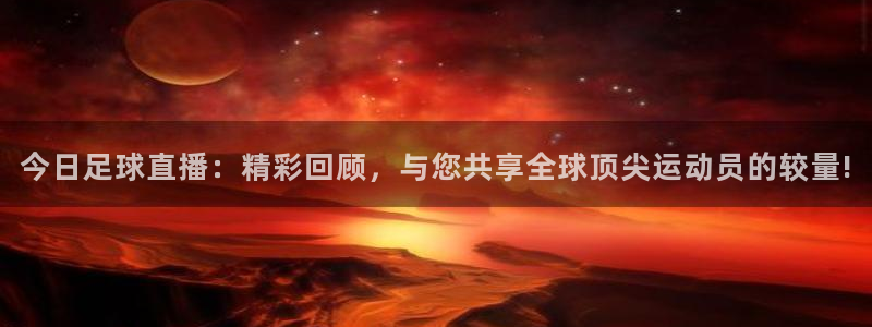 jrs直播吧jrs低调看直播九球：今日足球直播：精彩回顾，与您共享全球顶尖运动员的较量!
