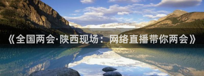 nba直播吧nba直播：《全国两会·陕西现场：网络直播带你两会》
